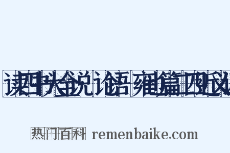 读四书大全说·论语·雍也篇二四近义词是什么意思的图片